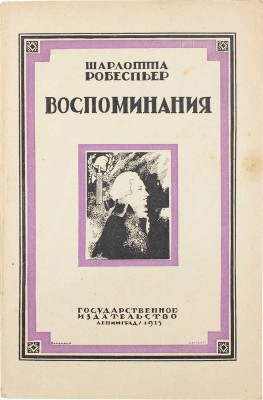 Робеспьер Ш. Воспоминания / Пер. с фр. Е.Л. Овсянниковой; с предисл. и примеч. А.А. Ольшевского. Л.: Госиздат, 1925.